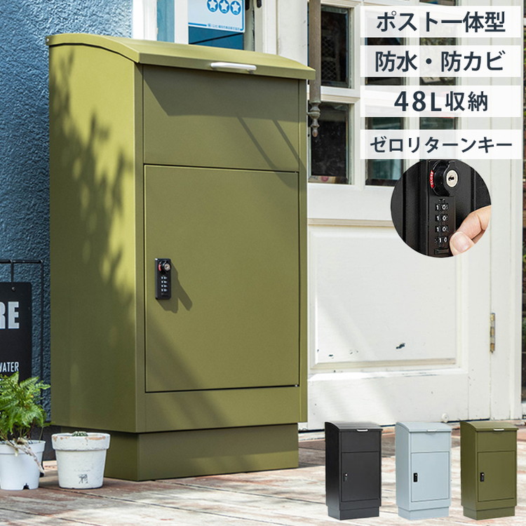 宅配ボックス 幅47cm 宅配BOX 郵便ポスト 置き配 印鑑 一戸建て用 大型 大容量 防水 防サビ 盗難防止 ゼロリターンキー ポスト 一体型 モダン 北欧 おしゃれ かわいい(代引不可)【送料無料】