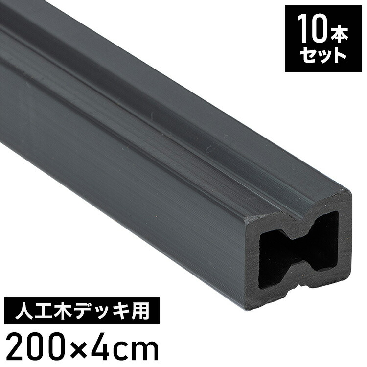 根太材 フロアデッキ用 [10本] 200cm ガーデニング テラス ベランダ 樹脂 人工木デッキ用 フロアデッキ DIY おしゃれ キット デッキ ガーデンデッキ ステージ 庭 縁台 エクステリア 樹脂木 水洗い代引不可)【送料無料】