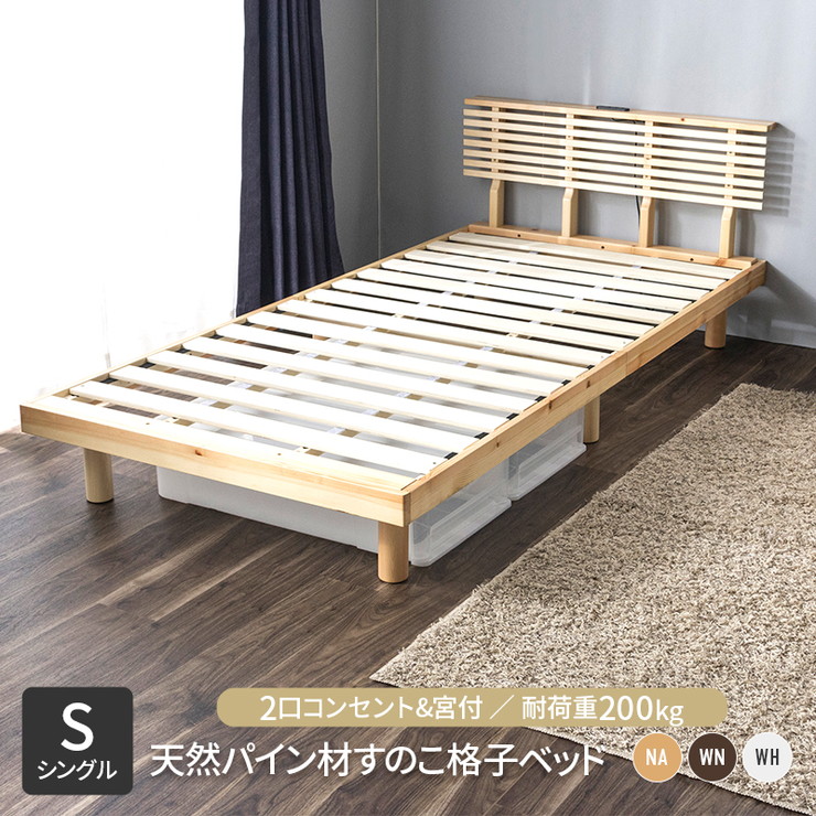 楽天市場】コンセント付きすのこベッド シングル グリッド 2個口