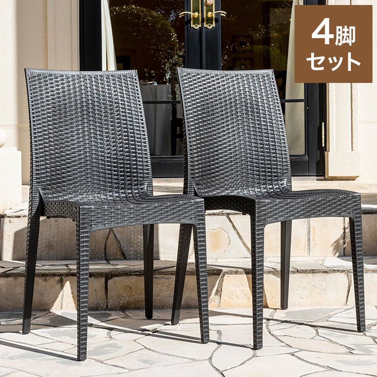 ラタン調 チェア 肘無し ピクシス 4脚セット アウトドア チェア 椅子 屋外 アウトドアチェア ベランダ テラス ガーデンファニチャー(代引不可)【送料無料】