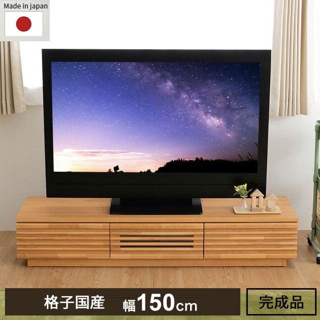 完成品 国産 格子状 テレビ台 幅150cm 天然木 テレビボード TVボード アルダー 無垢使用 木 天然木 高級感 ローボード120(代引不可)【送料無料】