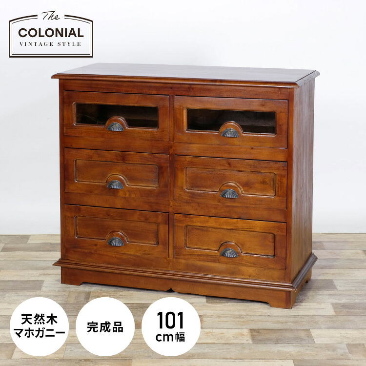 チェスト 幅101cm ヴィンテージ 天然木 完成品 マホガニー 高級感 収納家具 おしゃれ インテリア 木製 収納 引き出し 衣装ケース 洋服 衣類 リビング ダイニング コロニアル(代引不可)【送料無料】