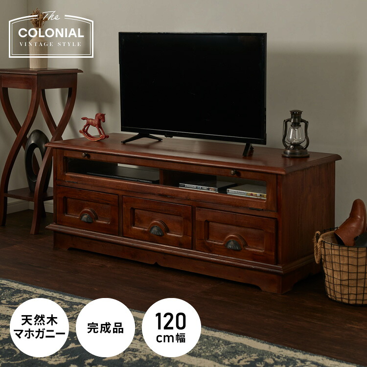 テレビ台 幅120cm 北欧 ヴィンテージ 完成品 天然木 マホガ二ー アンティーク モダン ローボード 収納家具 おしゃれ インテリア 木製 フリーボード ローボード 高級感 デザイン コロニアル(代引不可)【送料無料】