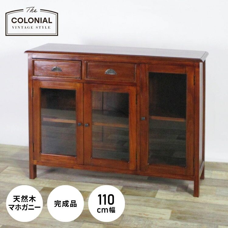 キャビネット 幅110cm 北欧 ヴィンテージ 天然木 マホガ二ー 高級感 完成品 アンティーク モダン 収納家具 おしゃれ インテリア 木製 テーブル 机 リビング ダイニング 棚 収納 コロニアル(代引不可)【送料無料】｜リコメン堂生活館