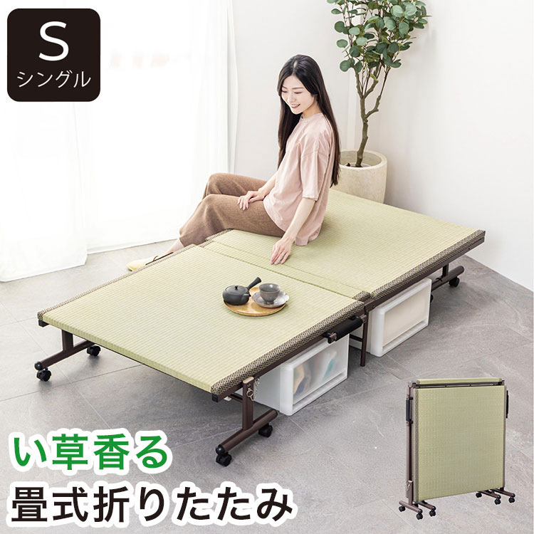 折りたたみ畳ベッド い草の香る シングルベッド 天然い草使用 折り畳みタタミベッド シングル ヘッドレスタイプ ハイタイプ 畳ベッド 折りたたみベッド 折り畳みベッド 省スペース【送料無料】｜リコメン堂生活館