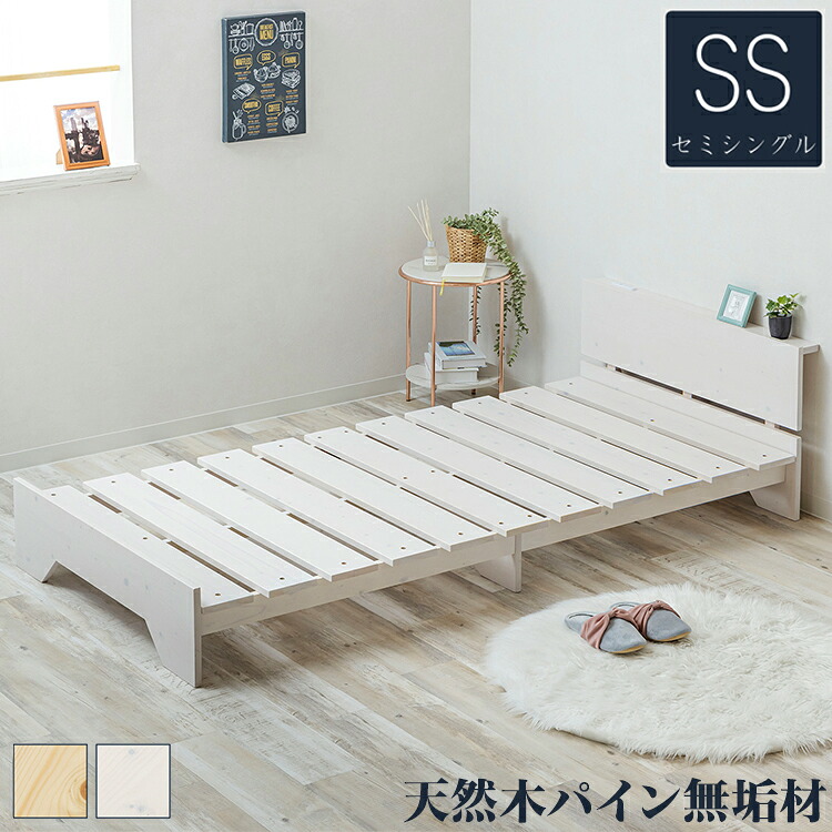 ベッド 宮棚&2口コンセント付 天然木 北欧パイン 宮付き セミシングルベッド ベッドフレーム すのこベッド すのこベット ベット ベットフレーム(代引不可)【送料無料】|リコメン堂生活館
