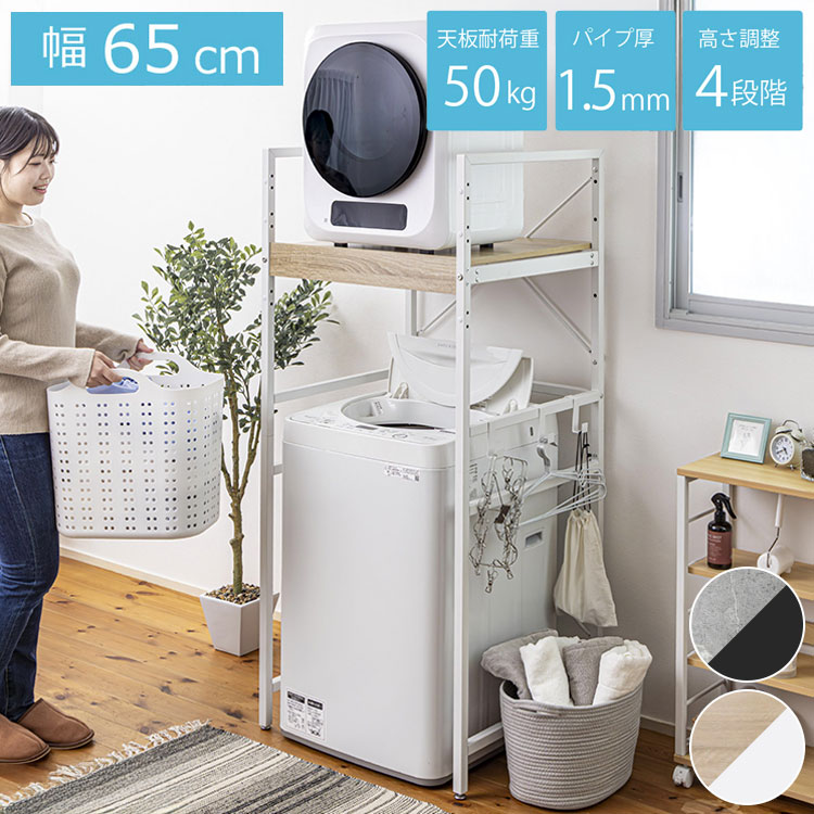 耐荷重50kg 洗濯機ラック 洗濯機上収納 ランドリーラック 頑丈 幅65cm 高さ調整4段階 クロスバー補強 スチール1.5mm メラミン天板 PUR接着 揺れに強い 脱衣所収納 省スペース 洗剤収納【送料無料】｜リコメン堂生活館