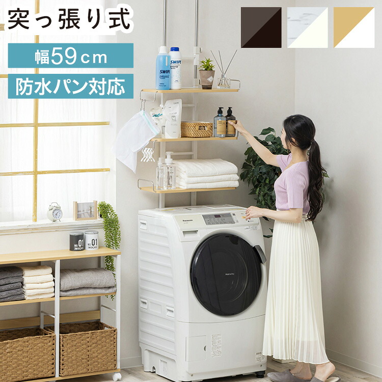 突っ張り洗濯機ラック 高さ200~255cm調整可 洗濯機周り収納 スチールフレーム メラミン棚板 耐荷重5kg 省スペース設置 簡単組立 洗濯用品収納ラック【送料無料】