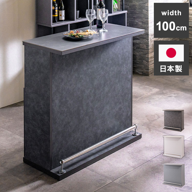 バーカウンター セラミック天板 幅100cm 日本製 完成品 おしゃれ キズに強い カウンターテーブル キッチンカウンター 収納 キッチン 収納 バーテーブル おうち時間 バーカウンター カウンター(代引不可)【送料無料】