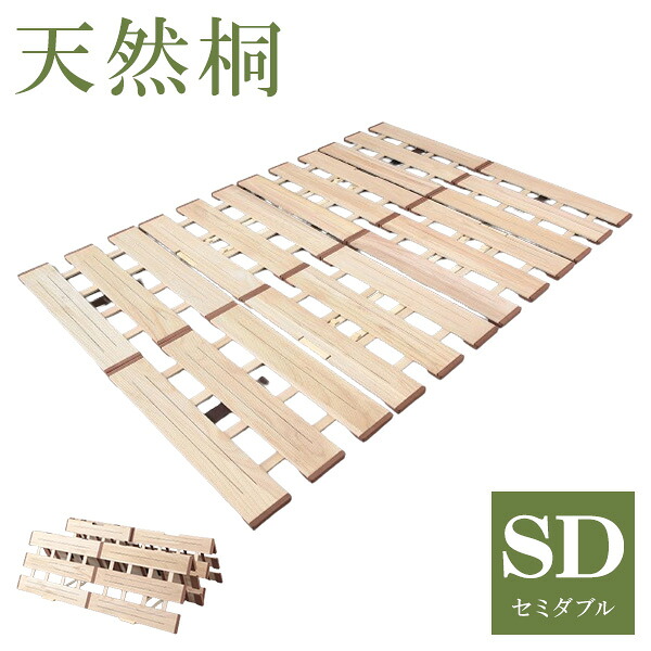 天然木 桐製 4つ折りすのこベッド セミダブル 幅120 布団も干せる 軽量 折りたたみベッド 薄型 すのこベッド 4つ折れ式 4つ折りタイプ 木製 ベッド コンパクト 省スペース(代引不可)【送料無料】