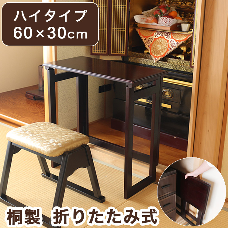天然木 桐製 折りたたみ便利机 ハイタイプ 60×30cm 完成品 折りたたみテーブル 供物台 経机 天然木 文机 仏具台 法事 お彼岸 折り畳み 和室 和風 仏前 折りたたみ デスク 折り畳み テーブル単品(代引不可)【送料無料】 6,986円