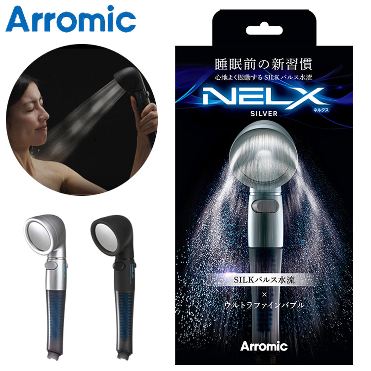 アラミック 日本製 シャワーヘッド ウルトラファインバブル NELX UFB ネルクス 節水 美容 SILKパルス水流 睡眠 改善 毛穴 汚れ除去 マッサージ効果 アダプター付き 取り付け簡単 シルバー ブラック(代引不可)【送料無料】｜リコメン堂生活館