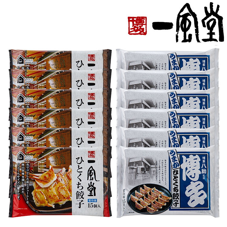 一風堂 &博多八助 監修 ひとくち餃子セット2種計12袋 ギフト 産直 ご当地グルメ 熨斗 贈り物 新生活 お祝い お取り寄せ のし対応 (代引不可)【送料無料】 4,342円