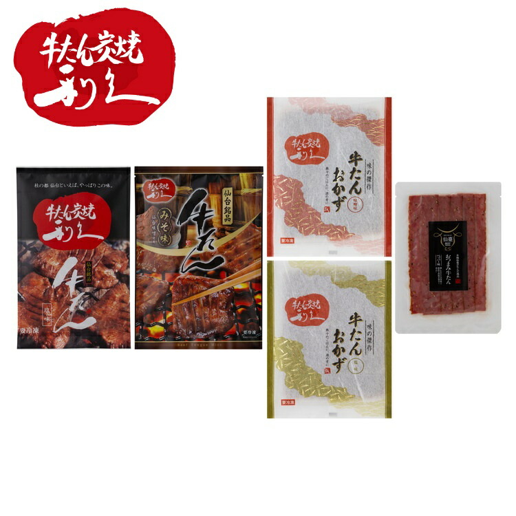 宮城 利久 牛たん味比べ タン 牛タン 牛たん ギフト 産直 ご当地グルメ 熨斗 贈り物 新生活 お祝い お取り寄せ のし対応 (代引不可)【送料無料】