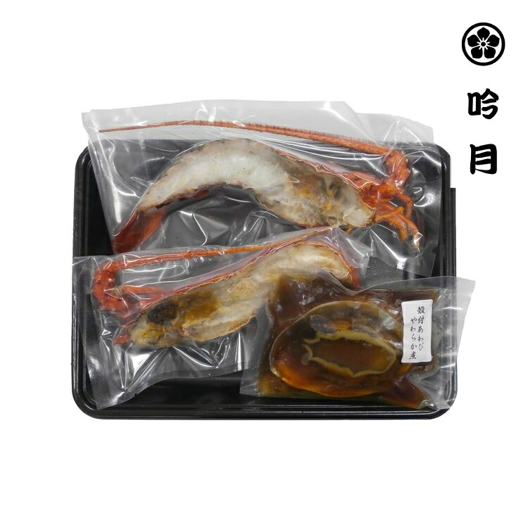 徳島 天然伊勢海老ステーキとあわび旨煮詰合せ ギフト 産直 ご当地グルメ 熨斗 贈り物 新生活 お祝い お取り寄せ のし対応 (代引不可)【送料無料】