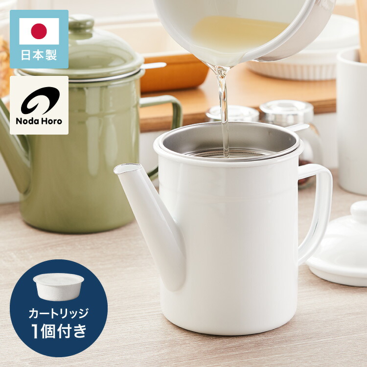 野田琺瑯のオイルポット 日本製 活性炭カートリッジ 1個付き 700ml オイルポット ホーロー 白 ホワイト 注ぎ口付き 油こし器 油入れ 油ポット おしゃれ 野田琺瑯【送料無料】
