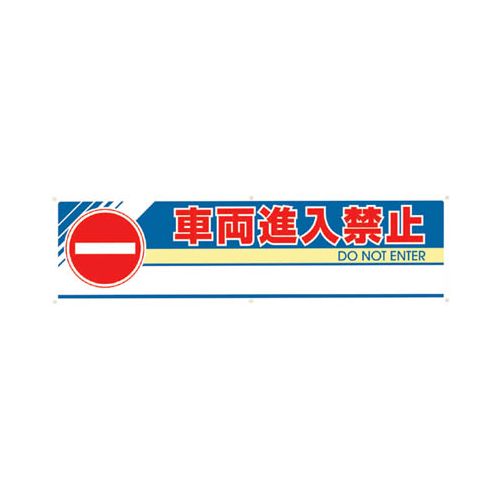 ユニット #フィールドアーチ片面 車両進入禁止 1460×255×700 865251(代引き不可)【送料無料】|リコメン堂生活館