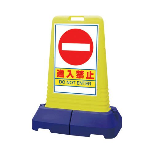 ユニット #サインキューブトール進入禁止 片面 840×470×1100H 865431(代引き不可)【送料無料】