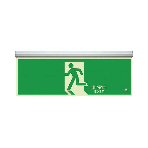 ユニット 高輝度蓄光標識 避難口天井用C200級 836010(代引き不可)【送料無料】｜リコメン堂生活館