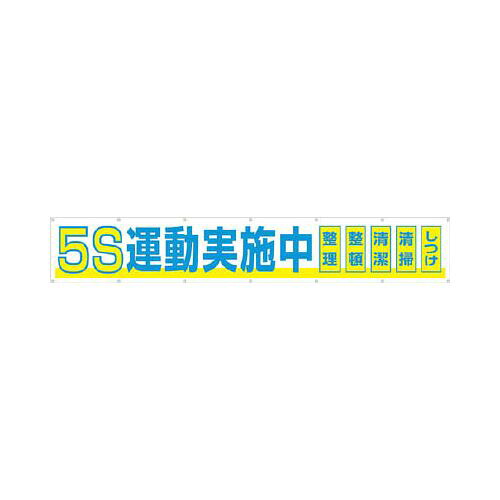 つくし 大型横幕 「5S運動実施中」 ヒモ付き 691A(代引き不可)【送料無料】 12,334円
