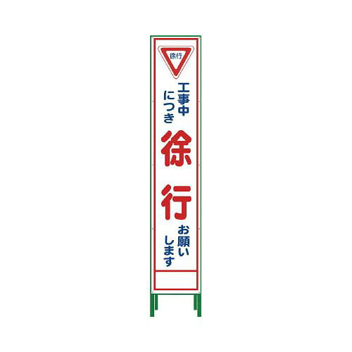 グリーンクロス ハーフ275 SL立看板 徐行 HSL‐6 1102302602(代引き不可)【送料無料】｜リコメン堂生活館