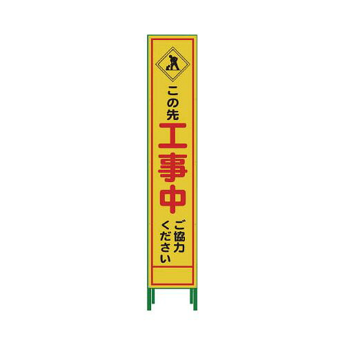 グリーンクロス ハーフ275 SL立看板 工事中 HSL‐10 1102303002(代引き不可)【送料無料】|リコメン堂生活館