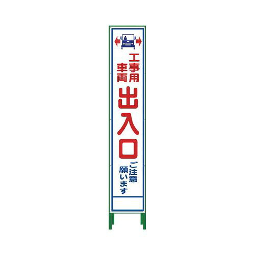 グリーンクロス ハーフ275 SL立看板 工事車両出入口 HSL‐34 1102305302(代引き不可)【送料無料】｜リコメン堂生活館