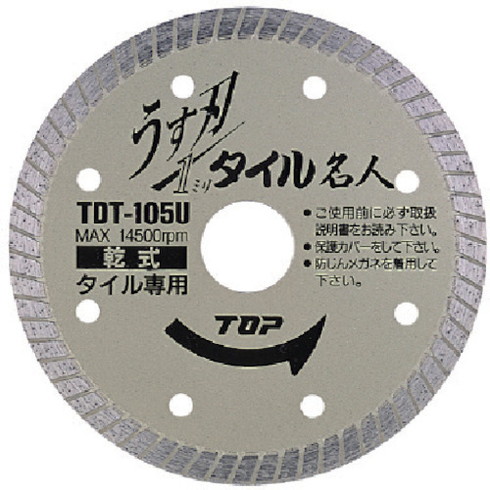 TOP 薄刃タイル名人 105mm TOP TDT105U 電動 油圧 空圧工具 研削研磨用品 ダイヤモンドホイール(代引不可)【送料無料】