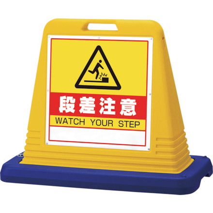 ユニット #サインキューブ段差注意 両WT付黄 ユニット 安全用品 標識 標示 標示スタンド(代引不可)【送料無料】