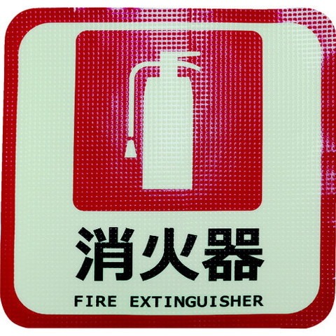 日東エルマテ 蓄光路面標示ノンスリップシート(高耐久) 消火器L4 300mm×300mm TRHN300L4(代引不可)