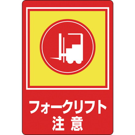 緑十字 路面用標識 フォークリフト注意 路面-31 900×600mm 軟質エンビ 裏面糊付 日本緑十字社 安全用品 標識 標示 路面標示(代引不可)【送料無料】
