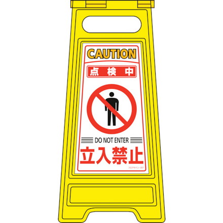 緑十字 フロアサインスタンド 点検中 立入禁止 フロアサイン-207 600×280mm 両面表示 日本緑十字社 安全用品 標識 標示 標示スタンド(代引不可)【送料無料】