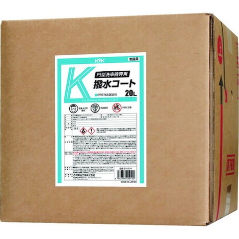 KYK 門型洗車機専用K撥水コート20L 21214(代引不可)【送料無料】