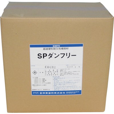シントー SPダンフリー(コンクリート用)5.5kgセット 43157012 化学製品 接着剤・補修剤 ゴム・コンクリート用補修剤(代引不可)【送料無料】