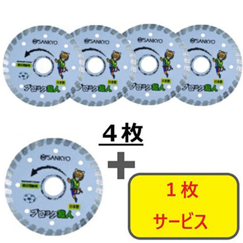 三京 【5枚セット】ダイヤモンドカッター ブロック職人 125×22.0 4枚+1枚セット RZB5S5 電動・油圧・空圧工具 切断用品 ダイヤモンドカッター(代引不可)【送料無料】