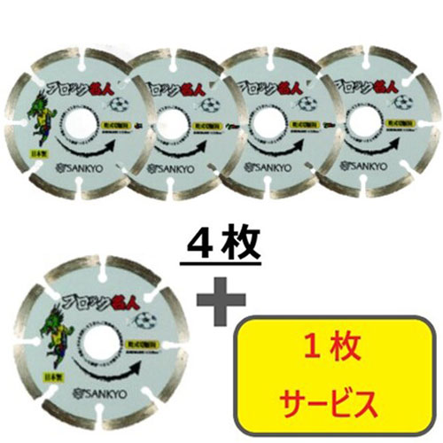 三京 【5枚セット】ダイヤモンドカッター ブロック名人 125×22.0 4枚+1枚セット SEB5S5 電動・油圧・空圧工具 切断用品 ダイヤモンドカッター(代引不可)【送料無料】