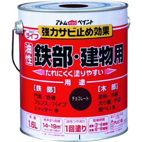 アトムペイント 油性鉄部・木部用 ライフ 1.6L チョコレート 100342(代引不可)【送料無料】｜リコメン堂生活館