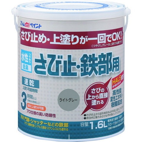 アトムペイント 水性サビ止・鉄部用 1.6L ライトグレー 102854(代引不可)【送料無料】