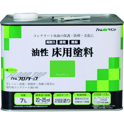 アトムペイント 油性コンクリート床用 フロアトップ 7L #15ライムグリーン 102324 工事 照明用品 塗装 内装用品 塗料(代引不可)【送料無料】