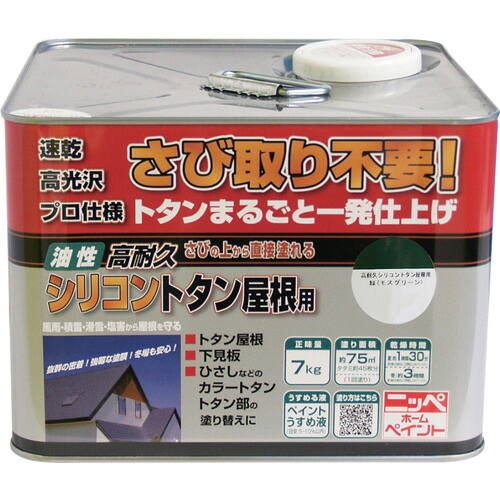 ニッぺ 高耐久シリコントタン屋根用 7kg モスグリーン HYS005-7 4976124204043 工事 照明用品 塗装 内装用品 塗料(代引不可)【送料無料】|リコメン堂生活館
