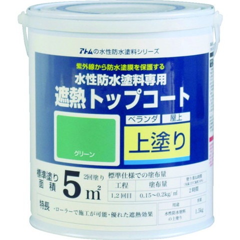アトムペイント 水性防水塗料専用遮熱トップコート 1.5kg 遮熱グリーン 123041(代引不可)【送料無料】｜リコメン堂生活館
