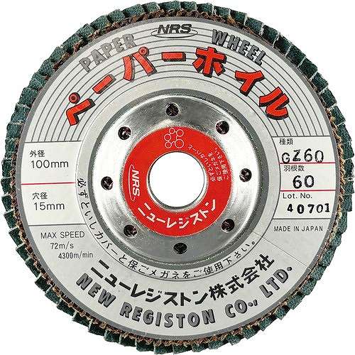 【10個セット】NRS ペーパー多羽根ホイル ペーパーホイル 100×60×15 GZ60 PPW10060GZ60 電動・油圧・空圧工具 研削研磨用品 ディスクペーパー(代引不可)【送料無料】