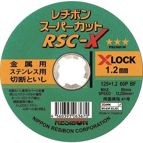 【10個セット】レヂボン スーパーカットX RSC-X 125×1.2 60P RSCX1251260 電動・油圧・空圧工具 切断用品 切断砥石(代引不可)【送料無料】
