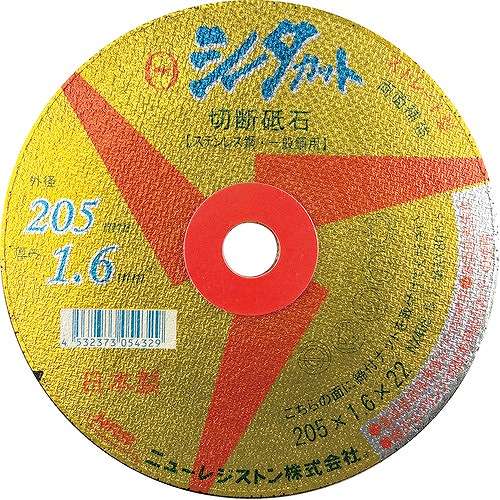 【10個セット】NRS ストレート型切断砥石 シータカット 205×1.6×22 NX46S SCT20516NX46S 電動・油圧・空圧工具 切断用品 切断砥石(代引不可)【送料無料】