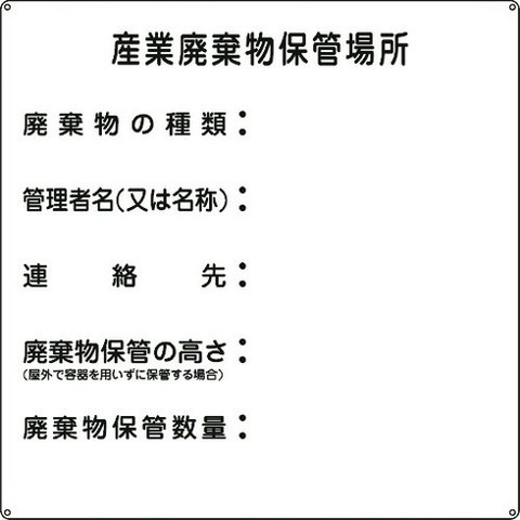 緑十字 廃棄物標識 産業廃棄物保管場所 産廃-2 600×600mm スチール 75002(代引不可)【送料無料】