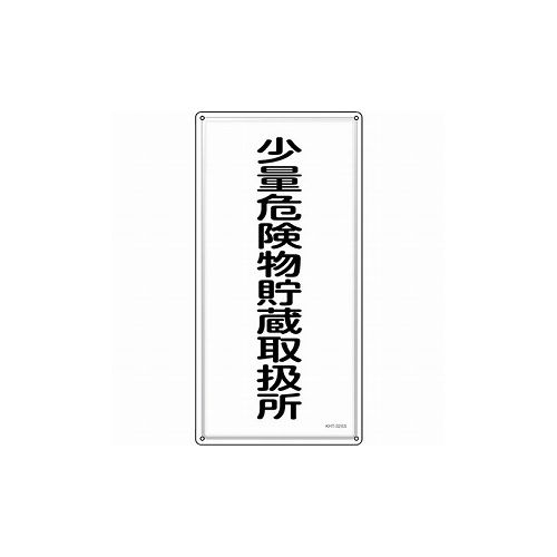 緑十字 消防・危険物標識 少量危険物貯蔵取扱所 KHT-32SS 600×300mm ステンレス 53432 標識・標示 安全標識(代引不可)【送料無料】