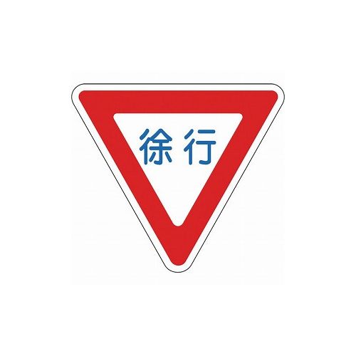 緑十字 路面用標識 徐行 路面-329 800mm三角 軟質エンビ 裏面糊付 101109 標識・標示 路面標示(代引不可)【送料無料】