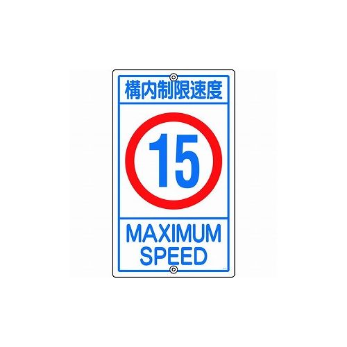 緑十字 交通標識・構内用 構内制限速度15キロ K1-15K 680×400mm スチール 108014 標識・標示 安全標識(代引不可)【送料無料】