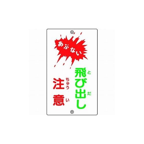 緑十字 交通標識・構内用 アブナイ・飛ビ出シ注意 K-24 680×400mm スチール 108240 標識・標示 安全標識(代引不可)【送料無料】