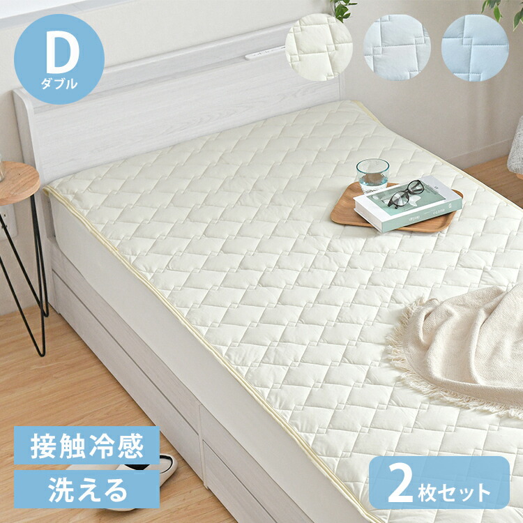 【2枚set】超冷感敷きパッド D ダブル 夏 夏用パッド クール寝具 涼感寝具 COOL 洗える 清涼寝具 シキパット 敷パッド 敷きパット ベッドパッド さらさら シンプル おしゃれ 丸洗い(代引不可)【送料無料】